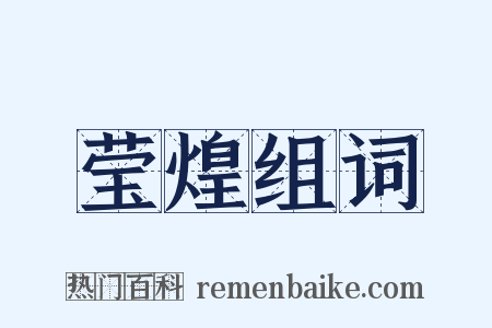 莹煌组词是什么意思的图片